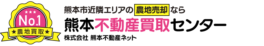 熊本市近郊の不動産売却は【熊本不動産買取センター】へ